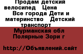 Продам детский велосипед › Цена ­ 5 000 - Все города Дети и материнство » Детский транспорт   . Мурманская обл.,Полярные Зори г.